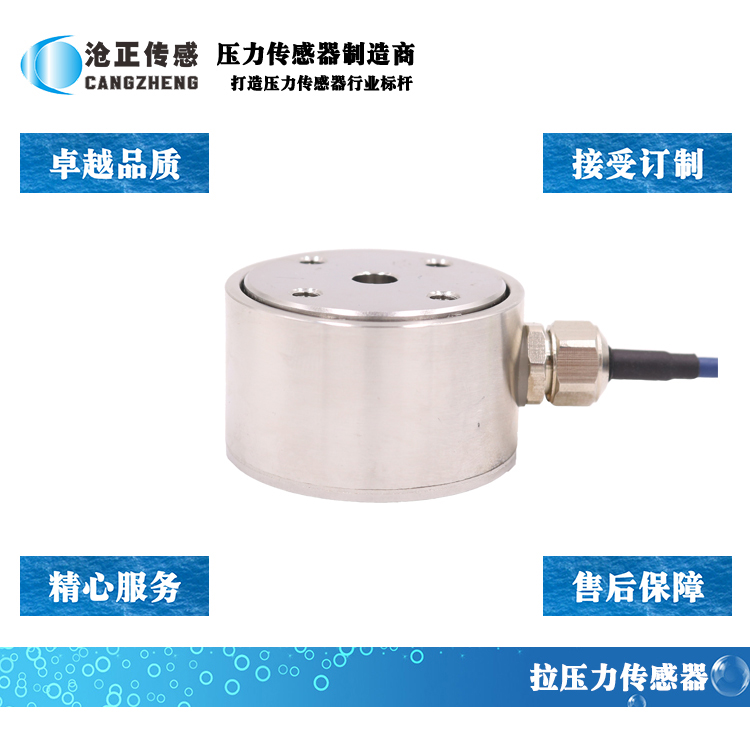 滄正拉壓力傳感器CAZF-LY41