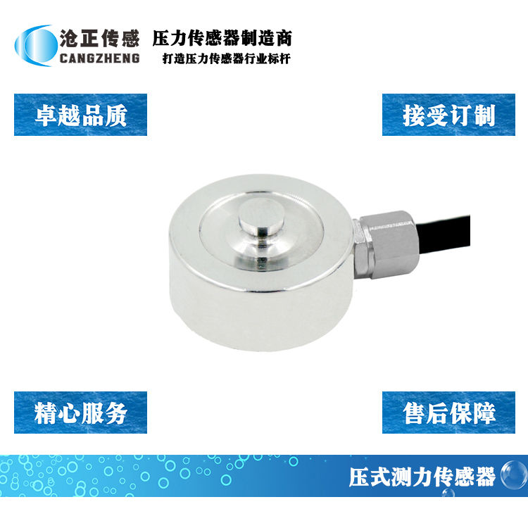 滄正微型壓力傳感器_測(cè)力傳感器CAZF-Y20 滄正微型壓力傳感器_測(cè)力傳感器CAZF-Y20