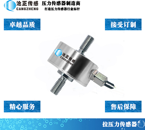 滄正拉壓力傳感器CAZF-LY25.4
