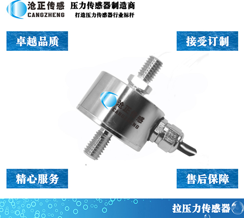滄正拉壓力傳感器CAZF-LY34 滄正拉壓力傳感器CAZF-LY34