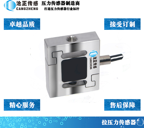 滄正傳感微型S型拉壓式測(cè)力傳感器CAZF-LS19.1