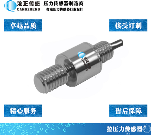 滄正微型拉壓力傳感器CAZF-LY13B