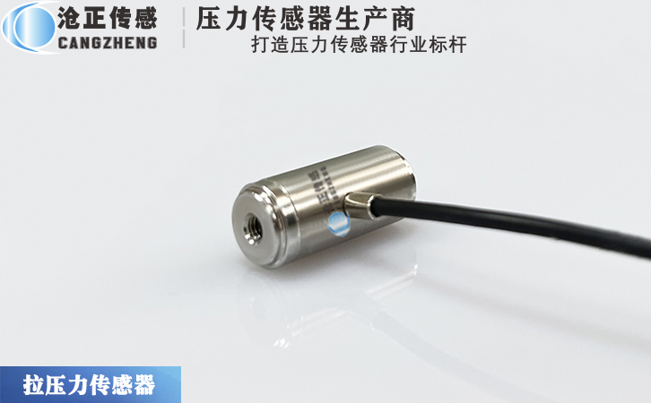 滄正微型拉壓力傳感器CAZF-LY10