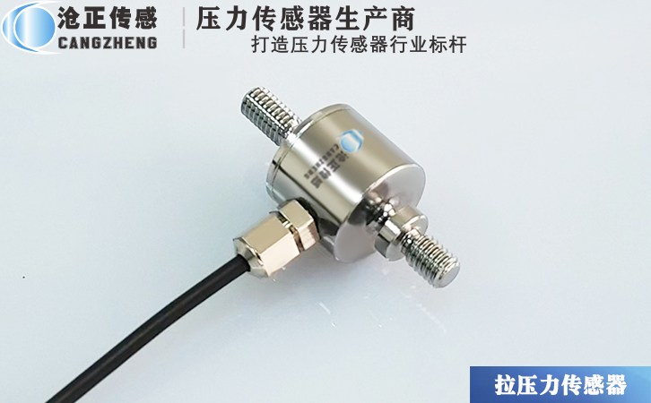 滄正微型拉壓力傳感器CAZF-LY13