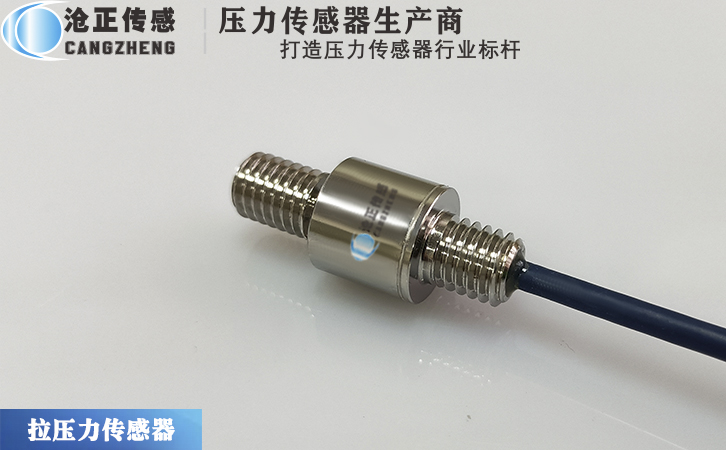 滄正微型拉壓力傳感器CAZF-LY13B