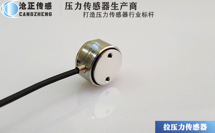 滄正微型拉壓力傳感器CAZF-LY15