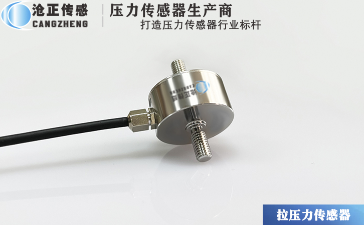 滄正拉壓力傳感器CAZF-LY25.4