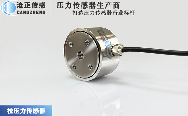 滄正拉壓力傳感器CAZF-LY41