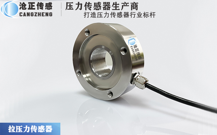 滄正拉壓力傳感器測(cè)力傳感器CAZF-LY80