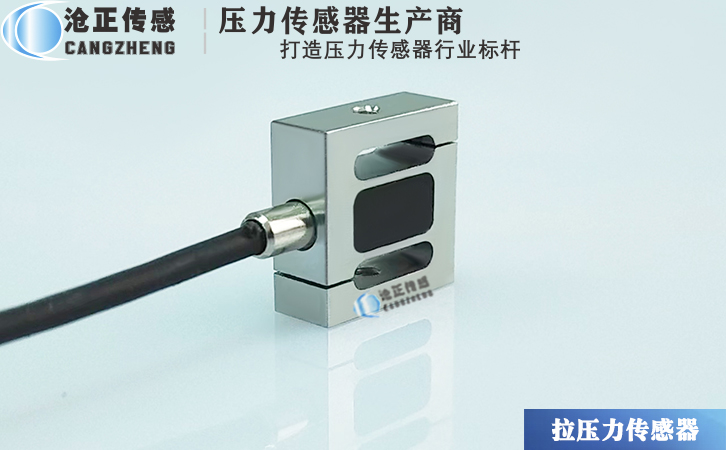 滄正微型S型拉壓力傳感器測力傳感器CAZF-LS13